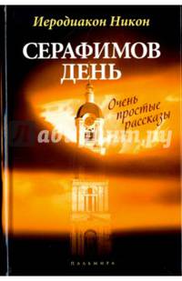 Серафимов день: рассказы / Иеродиакон Никон