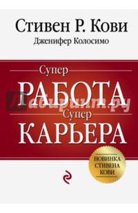 Суперработа, суперкарьера