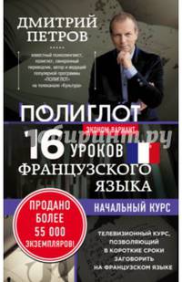 16 уроков Французского языка. Начальный курс. Экономвариант