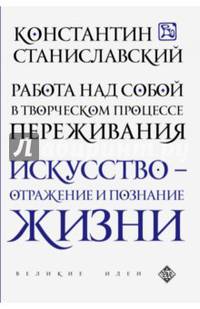 Работа над собой в творческом процессе переживания. Искусство-отражение и познание Жизни