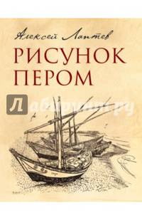 Рисунок пером