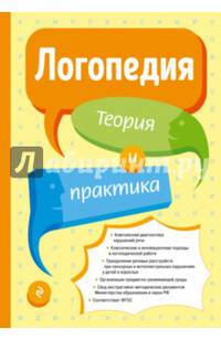 Логопедия. Теория и практика