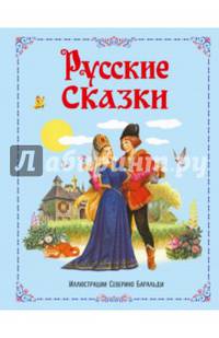 Русские сказки (ил. С. Баральди)