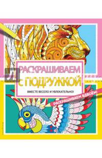 Раскрашиваем с подружкой