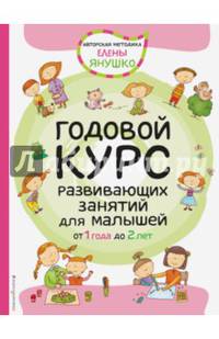 1+ Годовой курс развивающих занятий для малышей от 1 года до 2 лет