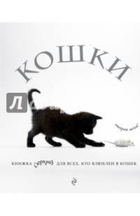 Кошки. Книжка-сюрприз для всех, кто влюблен в кошек (Лицензия)