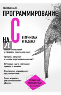 Программирование на C в примерах и задачах