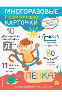 1+ Лепка для малышей от 1 года до 2 лет (+ многоразовые развивающие карточки)