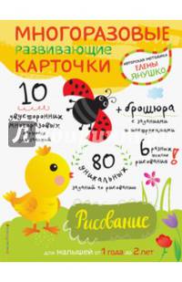 1+ Рисование для малышей от 1 года до 2 лет (+ многоразовые развивающие карточки)