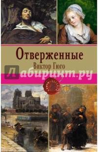 Отверженные. Том I