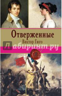 Отверженные. Том II