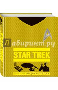 STAR TREK. Полная энциклопедия