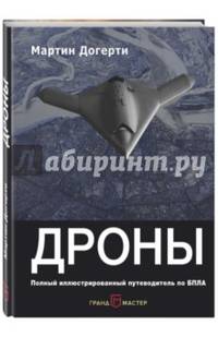 Дроны. Первый иллюстрированный путеводитель по БПЛА