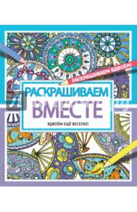 Раскрашиваем вместе