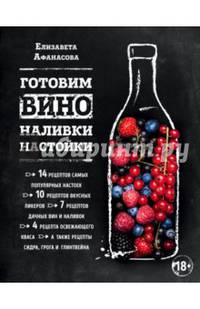 Готовим вино, наливки, настойки