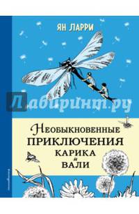 Необыкновенные приключения Карика и Вали. Илл. Г.Фитингофа