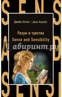 Разум и чувства = Sense and Sensibility