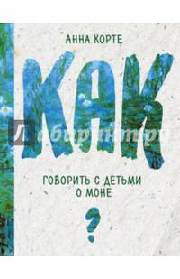 Как говорить с детьми о Моне