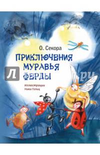 Приключения муравья Ферды (ил. Н.Гольц)