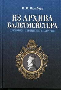 Из архива балетмейстера: Дневники. Переписка. Сценарии - 2-е изд.,испр. - ('Мир культуры, истории и философии')
