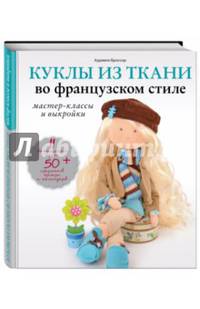 Куклы из ткани во французском стиле. Мастер-классы и выкройки