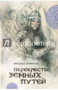 Перекрестье земных путей