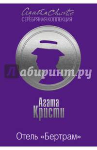 Отель &quot;Бертрам&quot;