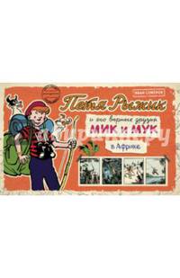 Петя Рыжик в Африке
