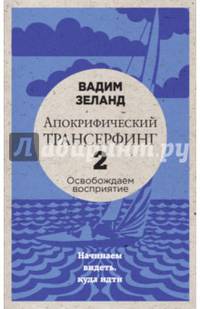 Апокрифический Трансерфинг -2. Освобождаем восприятие: Начинаем видеть, куда идти (новое оформление)