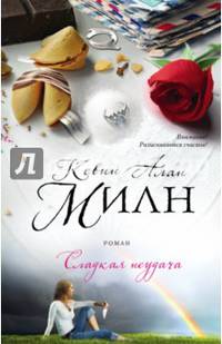 Сладкая неудача
