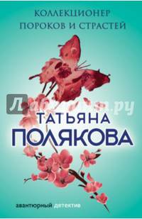 Коллекционер пороков и страстей