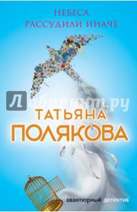 Небеса рассудили иначе