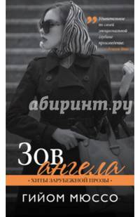 Зов ангела