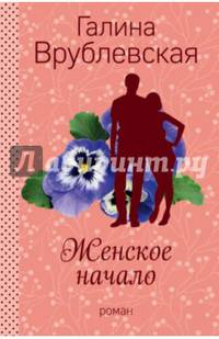 Женское начало