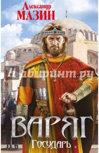 Варяг. Государь