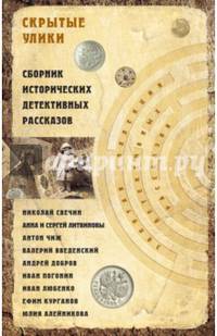 Скрытые улики. Сборник исторических детективных рассказов