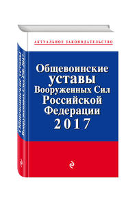 Общевоинские уставы Вооруженных сил Российской Федерации по состоянию на 2017 с Уставом военной полиции