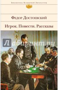 Игрок. Повести. Рассказы