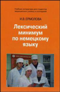 Лексический минимум по немецкому языку. Учебное пособие