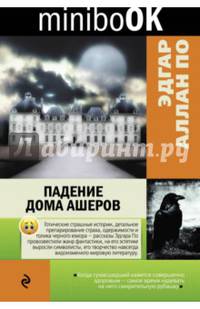 Падение дома Ашеров