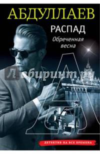 РАСПАД. Обреченная весна