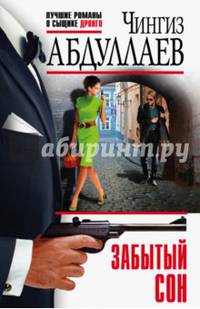 Забытый сон