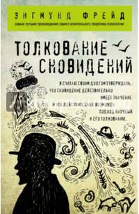 Толкование сновидений