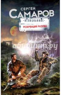 Резервация разума