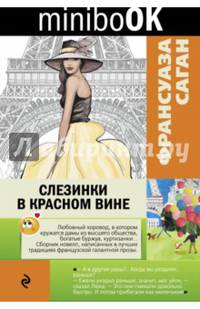 Слезинки в красном вине