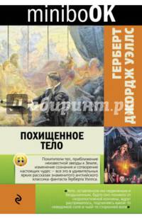 Похищенное тело