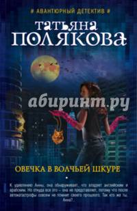 Овечка в волчьей шкуре