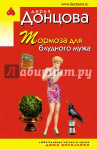 Тормоза для блудного мужа