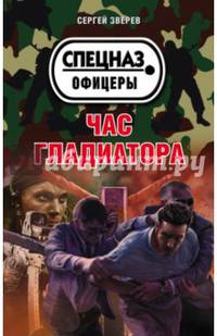 Час гладиатора