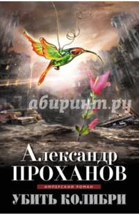 Убить колибри
